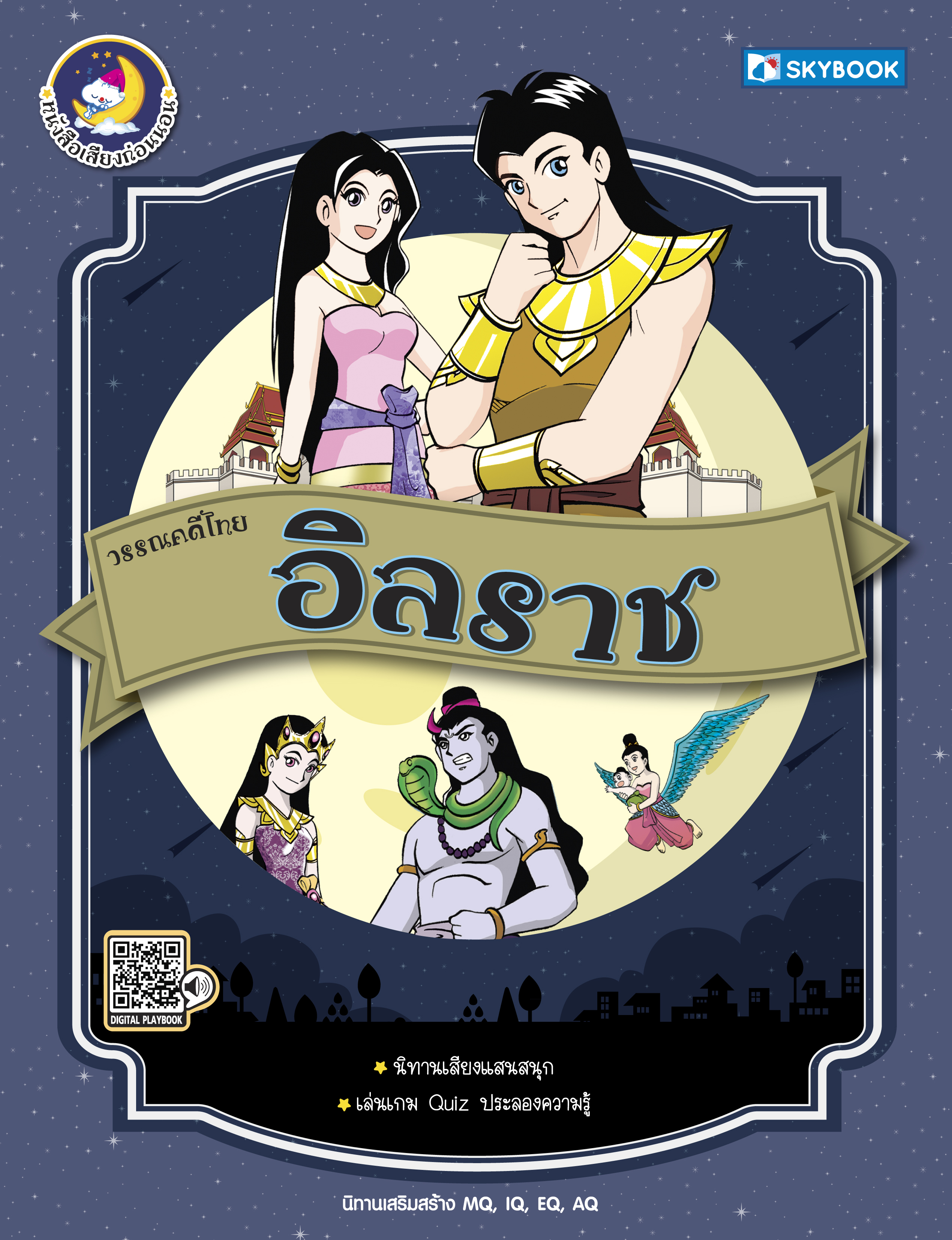 อิลราช วรรณคดีไทย